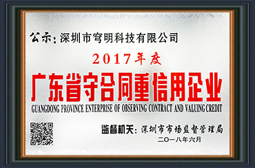 熱烈祝賀我司獲得“廣東省守合同重信用企業(yè)”榮譽稱號！